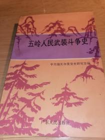 五岭人民武装斗争史 五岭为粤北、赣南、湘南等28县】--店架5