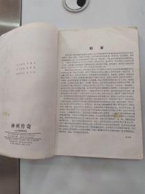 神州传奇（增刊号）1984：《方腊义军英烈传》（7品16开外观贴透明胶布有磨损破损1984年1版1印273000册276页40万字）55991