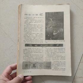 集邮 1957  1-12全 没有封面封底底