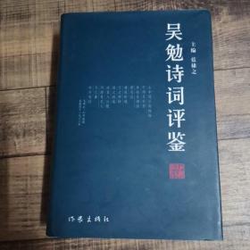 吴勉诗词评鉴【签名本】【大32开精装】 【122】