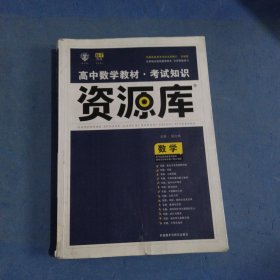 高中数学教材 考试知识资源库 数学