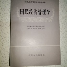 国民经济管理学