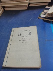 日语 理工科用（第二册）