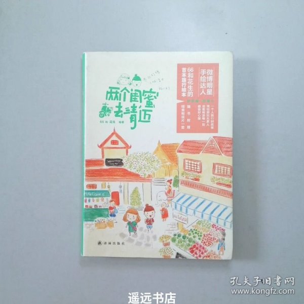 两个闺蜜去清迈