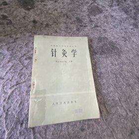 针灸学