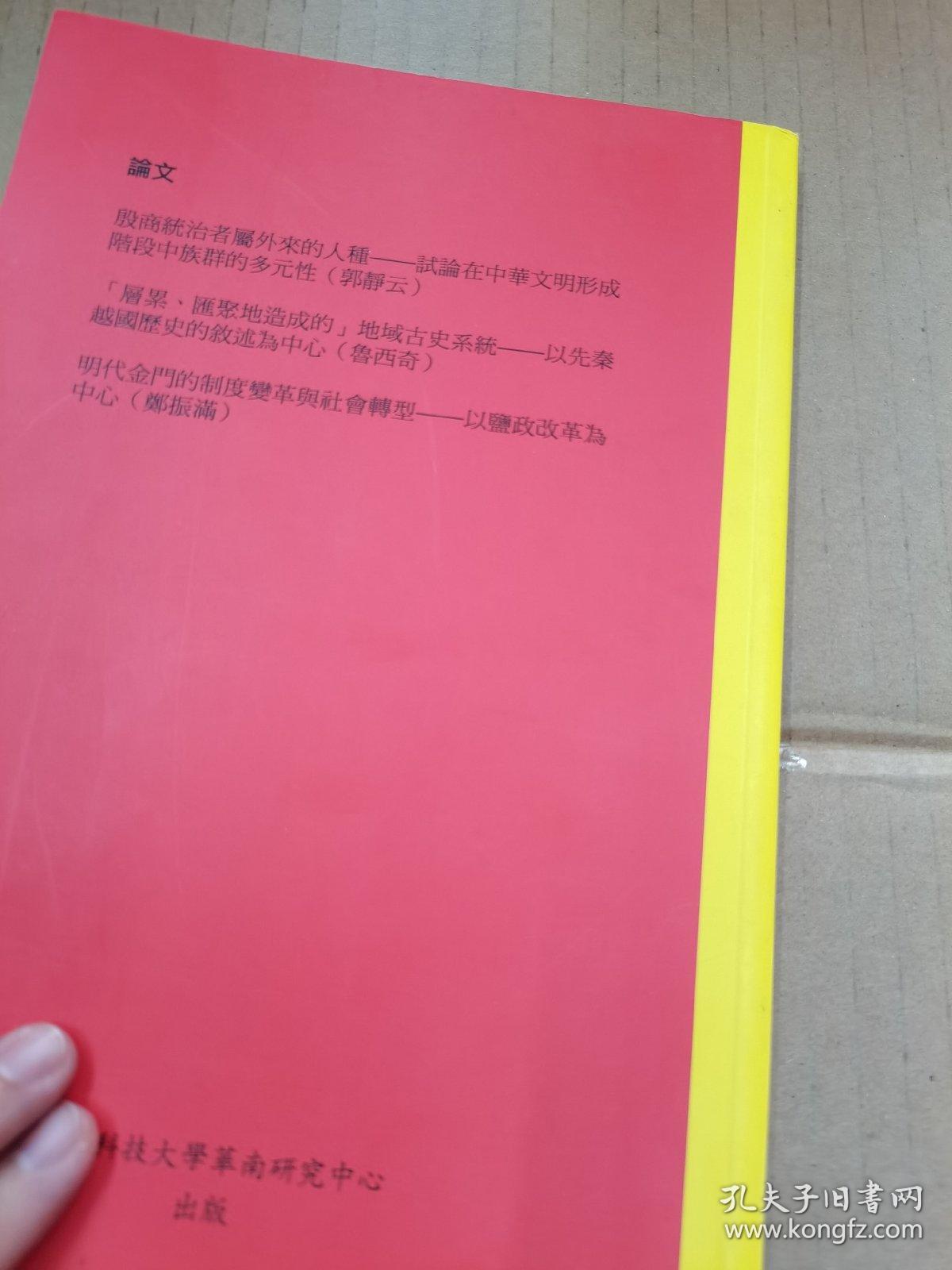 历史人类学学刊 （第十一卷第二期）2013.10