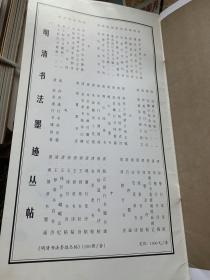 明清书法墨迹丛帖之七・明 祝允明草书山水障歌