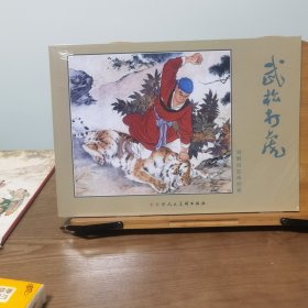 刘继卣绘画经典：武松打虎