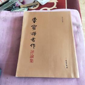 李寶懽書作評論集