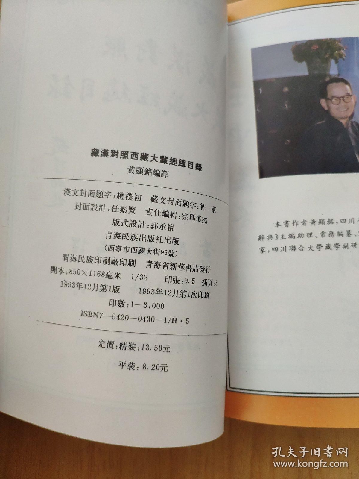 藏汉对照西藏大藏经总目录（一版一印3000册）