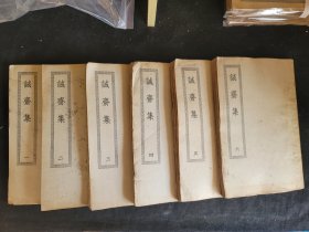 诚斋集 133卷六册全