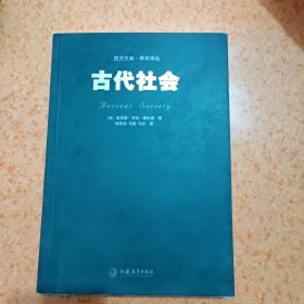 古代社会