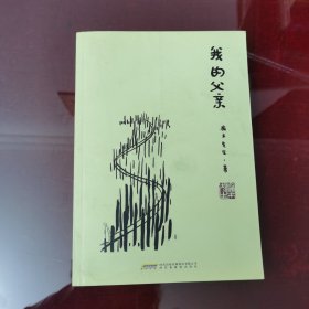 我的父亲