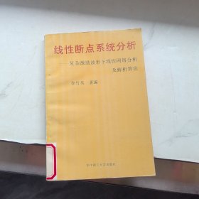 線(xiàn)性斷點(diǎn)系統(tǒng)分析:復(fù)雜激勵(lì)波形下線(xiàn)性網(wǎng)絡(luò)分析及解析算法
