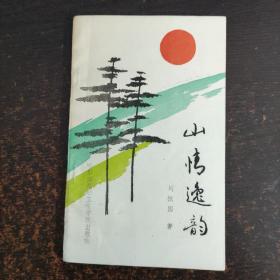 山情逸韻