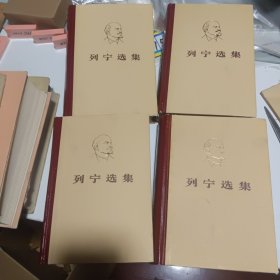 列宁选集 全四卷