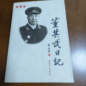 董其武日记