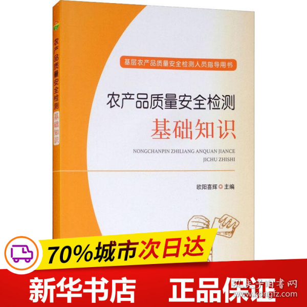 保正版！农产品质量安全检测基础知识9787109240346中国农业出版社欧阳喜辉