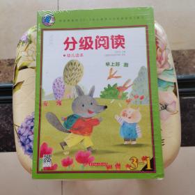 亿童教育：分级阅读·幼儿读本（第三级）3-1 【未拆封】