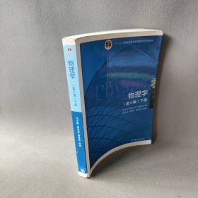 物理学（第六版 下册）/“十二五”普通高等教育本科国家级规划教材