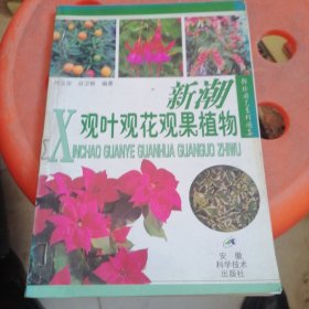 新潮观叶观花观果植物/锦绣园艺系列图集