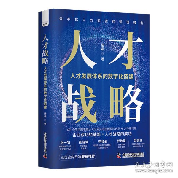 人才战略：人才发展体系的数字化搭建