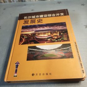 长沙城市建设综合开发发展史