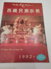 西藏民族宗教 季刊1992冬季号