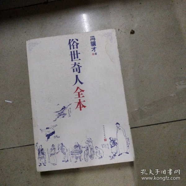 俗世奇人全本（含18篇冯骥才新作全本54篇：冯先生亲自手绘的58幅生动插图+买即赠珍藏扑克牌）