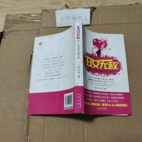 丑女无敌：做一个成功的先锋女孩