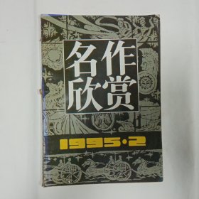 名作欣赏1995年2期