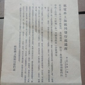 1954年邮电部上海邮局发行处通函，文汇报发行事项。