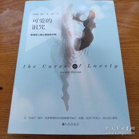 可爱的诅咒：圣母型人格心理自助手册