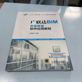 广联达BIM安装算量软件应用教程