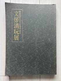 文房清玩展/奎星会/1996年/集巧社/内部收录古砚，古墨，古笔，古印材，拓本，文房摆件等上百件 图版丰富 139页。