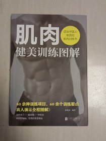 肌肉健美训练图解——适合中国人体质的肌肉训练书