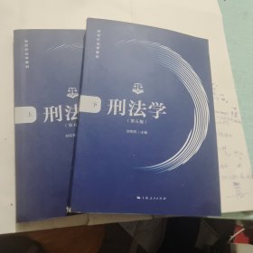 刑法学（第五版）上下册合售