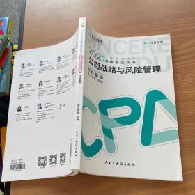 斯尔教育2021年注册会计师备考全攻略·公司战略与成本管理 打好基础