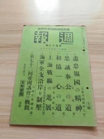 民国史料 周报第四十八号 内有上海战线的进展，罗店镇方面、宝山城占据、曹家上、金家宅附近、泗塘、吴淞方面要图、占据吴松炮台、大齐湾、芦上滨、唐家桥、老杨宅、平绥线方面的状况，张家口西、门头沟西、宣化入城照片，唐官屯的激战照片，上海方面的状况，吴淞上空，昆山铁桥的空爆照片，青岛方面全居留民引扬，青岛市爆民、海州的爆击，厦门炮击，白石炮台、湖里山、大盘角炮台、汕头炮台爆击中华民国沿岸等）等等