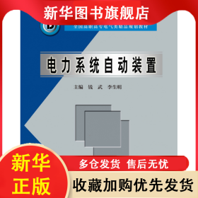 電力系統(tǒng)自動(dòng)裝置(全國高職高專電氣類精品規(guī)劃教材) 錢武 李生明 9787508422039 中國水利水電