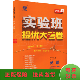 实验班提优大试卷 英语 9年级上(YL) 译林版 2024