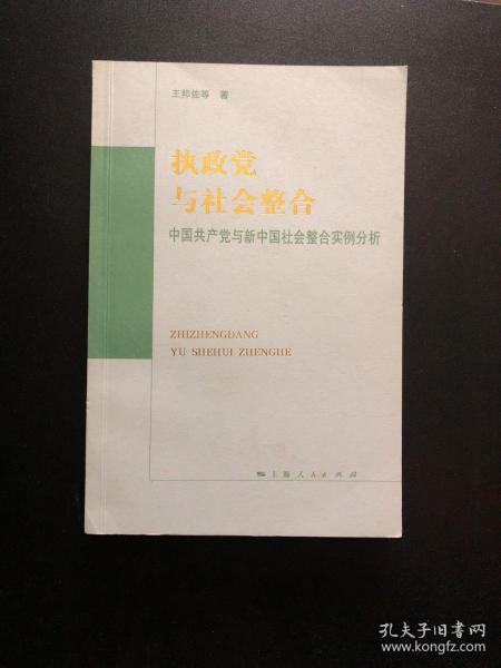 执政党与社会整合:中国共产党与新中国社会整合实例分析