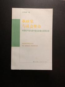 执政党与社会整合:中国共产党与新中国社会整合实例分析