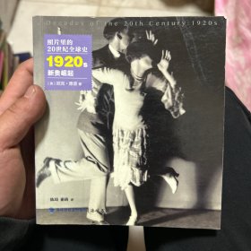 照片里的20世纪全球史：1920年代 新贵崛起