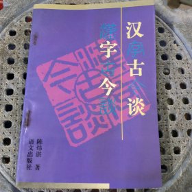 汉字古今谈