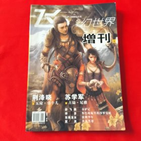 飞·奇幻世界2008年度增刊