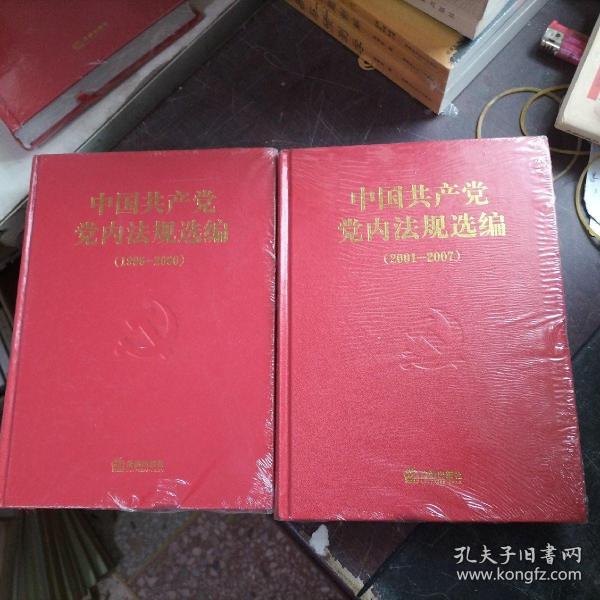 中国共产党党内法规选编：1996-2000、2001-2007（精装 未开封）2本合售
