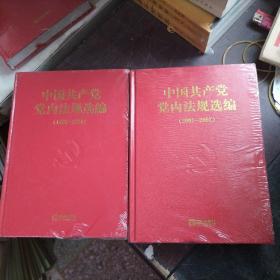 中国共产党党内法规选编：1996-2000、2001-2007（精装 未开封）2本合售