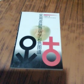 实用皮肤性病学彩色图谱（铜版彩印）