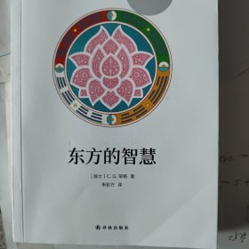 东方的智慧